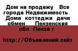 Дом на продажу - Все города Недвижимость » Дома, коттеджи, дачи обмен   . Пензенская обл.,Пенза г.